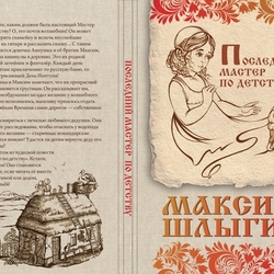Иллюстрации на обложку к детской книге-сказке Последний Мастер по детству. М.Шлыгина