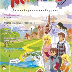 Детский журнал "Мифасолькины"