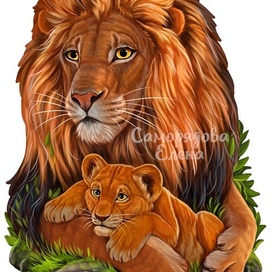 Лев и львенок 