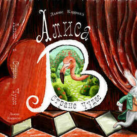 Обложка к "Алиса в Стране Чудес"