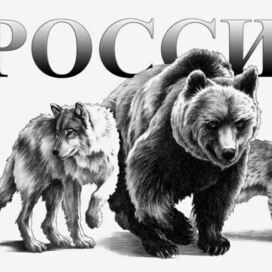 Россия. Три зверя