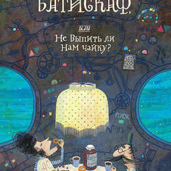 Обложка для детского альманаха "Батискаф". Второй выпуск