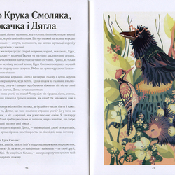 Иллюстрация к книжке "Сказки для Иванка"