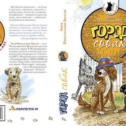 "Город собак" (обложка книги)