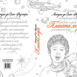 А. де Сент-Экзюпери "Планета людей" (обложка книги)