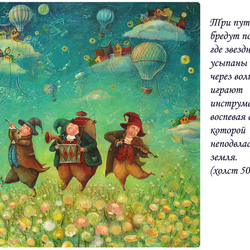 Три путника бредут по свету, где звездной росой усыпаны поля.