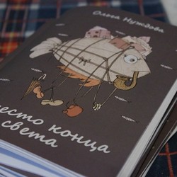 "Вместо конца света" обложка для книги Ольги Нуждовой 