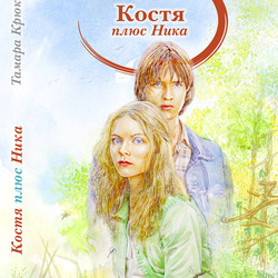 "Костя + Ника" (обложка книги)