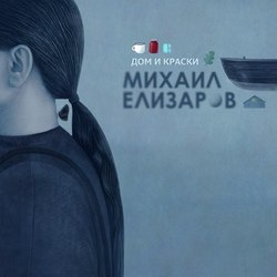 Михаил Елизаров/ Дом и краски/ обложка альбома