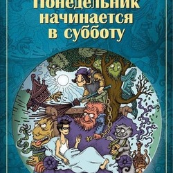 Обложка аудио-книги Стругацких