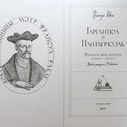 титульный лист Ф.Рабле "Гаргантюа и Пантагрюэль"