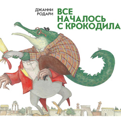 Обложка к сказке Джанни Родари "Все началось с крокодила"