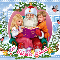 Дед Мороз и дети