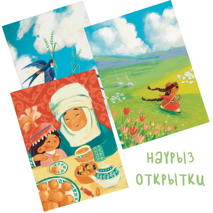 Серия открыток к празднику Наурыз