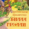 Фрагмент обложки книги "Удивительные приключения Билла Грэлли".